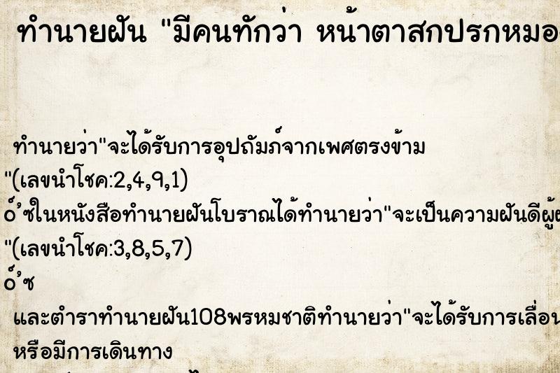 ทำนายฝัน มีคนทักว่า หน้าตาสกปรกหมองคล้ำ คืน